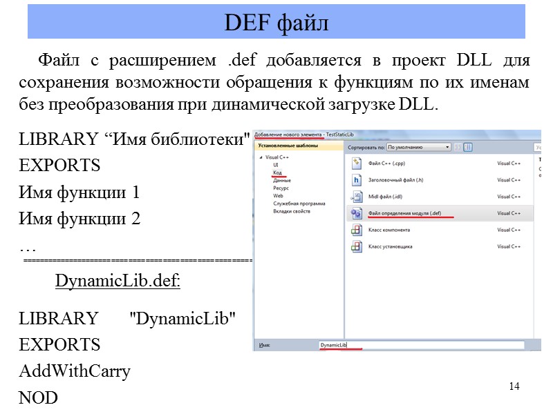 DEF файл     Файл с расширением .def добавляется в проект DLL
